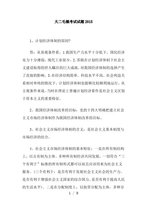 大二毛概考试试题2015