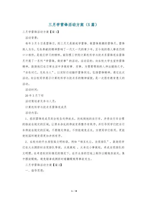 三月学雷锋活动方案(5篇)