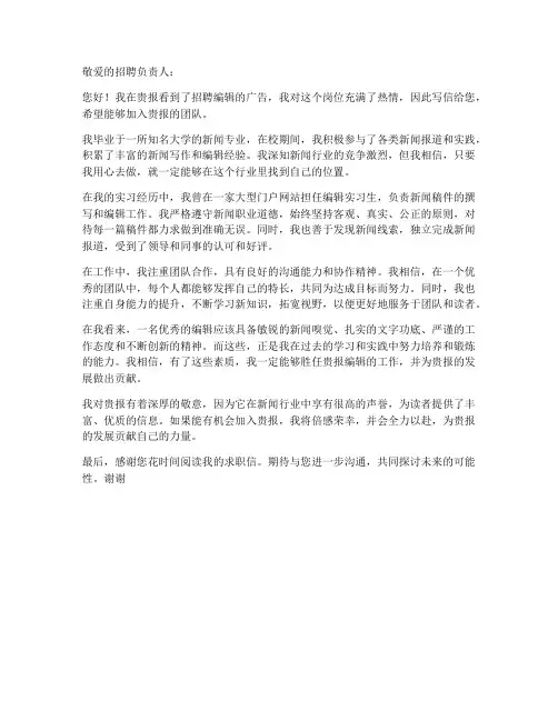 招聘报社编辑的求职信