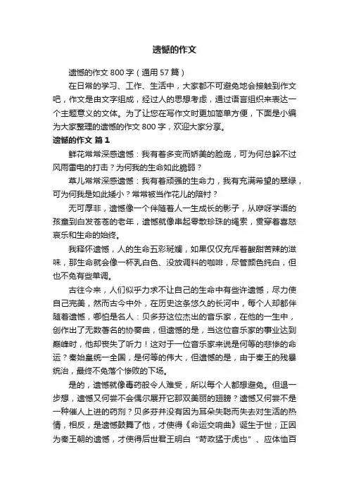 遗憾的作文800字（通用57篇）