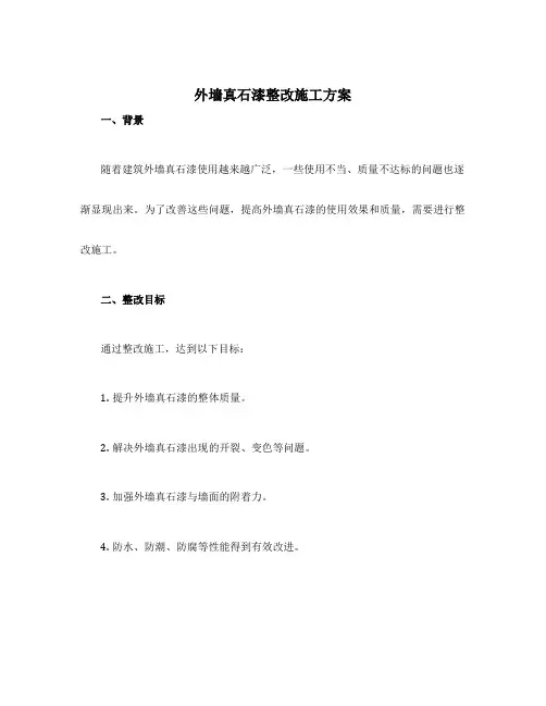 外墙真石漆整改施工方案
