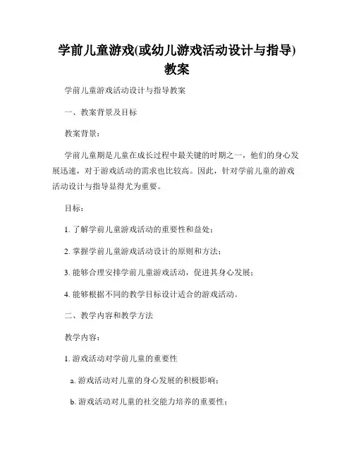 学前儿童游戏(或幼儿游戏活动设计与指导)教案