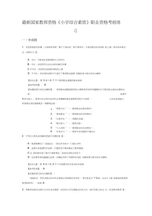 精选教师资格《小学综合素质》考试复习题及答案解析(共10套题型)共(7)