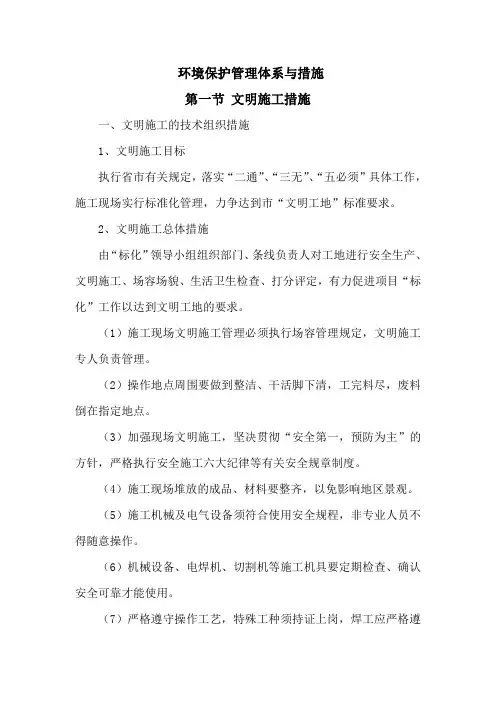 环境保护方案及控制措施(雨污分流项目)