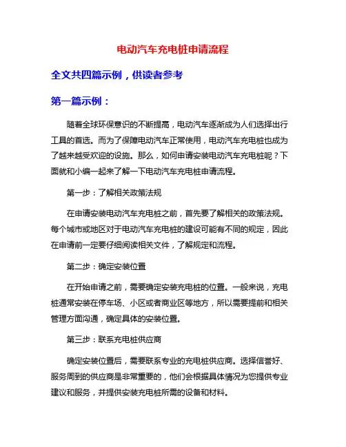 电动汽车充电桩申请流程