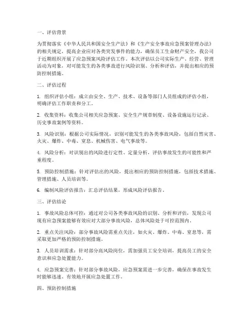 应急预案_风险评估结果