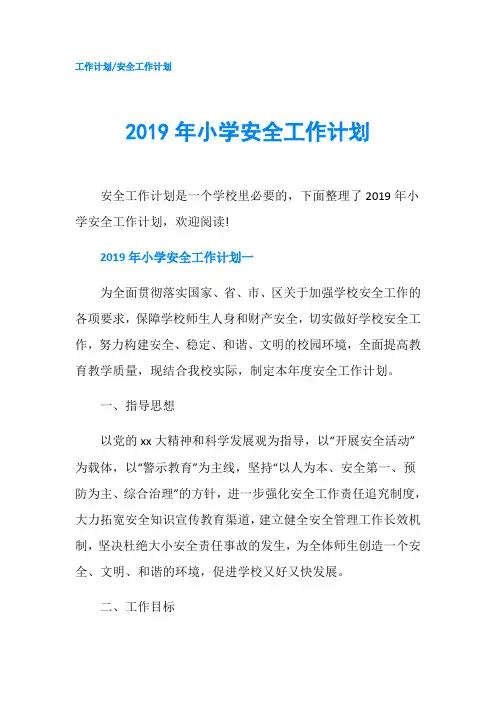 2019年小学安全工作计划