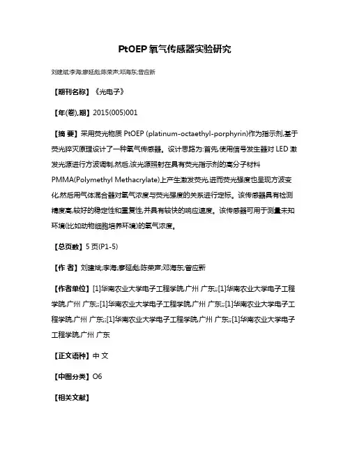 PtOEP氧气传感器实验研究