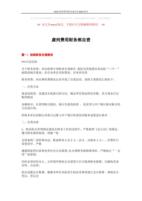 2018-虚列费用财务部自查word版本 (17页)