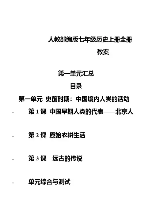 人教部编版七年级历史上册全册教案：第一单元汇总