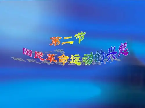 国民革命运动的兴起ppt 人教版
