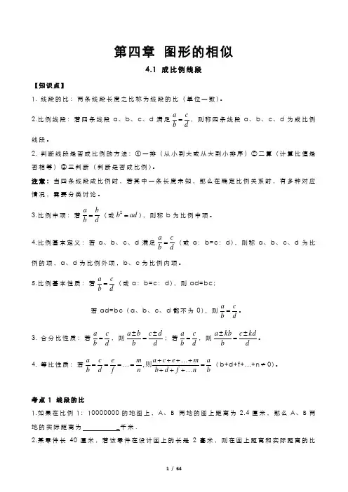 第四章图形的相似 讲义