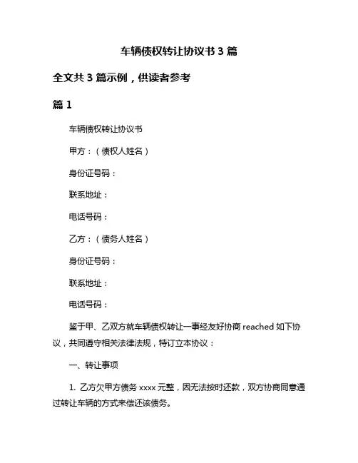 车辆债权转让协议书3篇