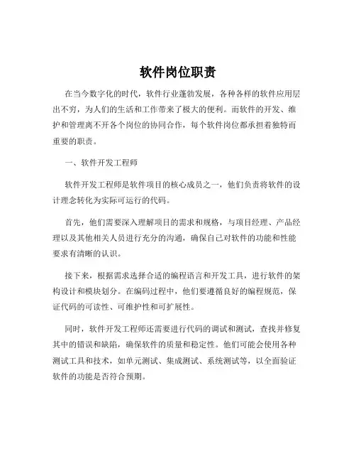 软件岗位职责