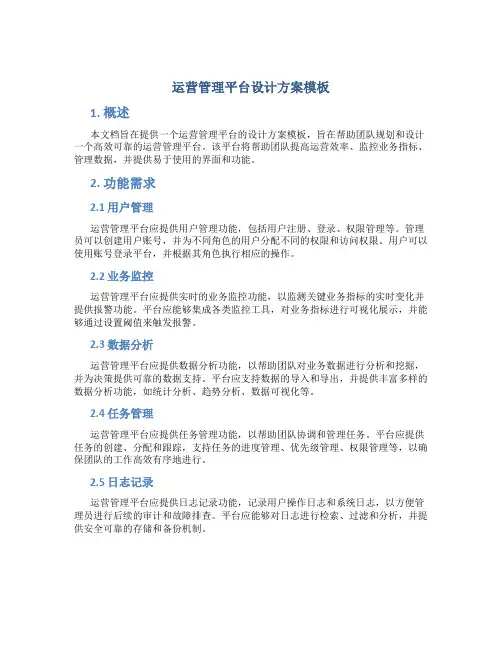 运营管理平台设计方案模板