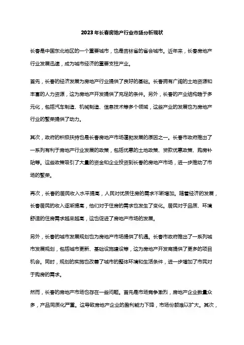 2023年长春房地产行业市场分析现状