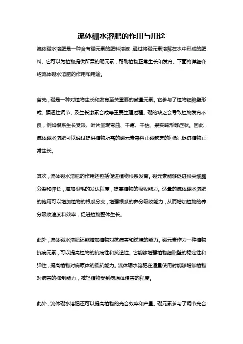 流体硼水溶肥的作用与用途