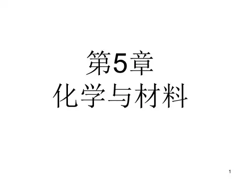  化学与材料(课堂PPT)