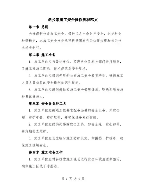 斜拉索施工安全操作规程范文