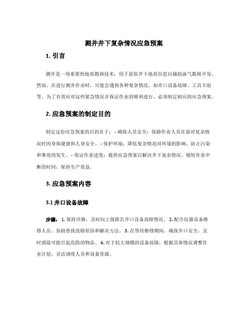 测井井下复杂情况应急预案