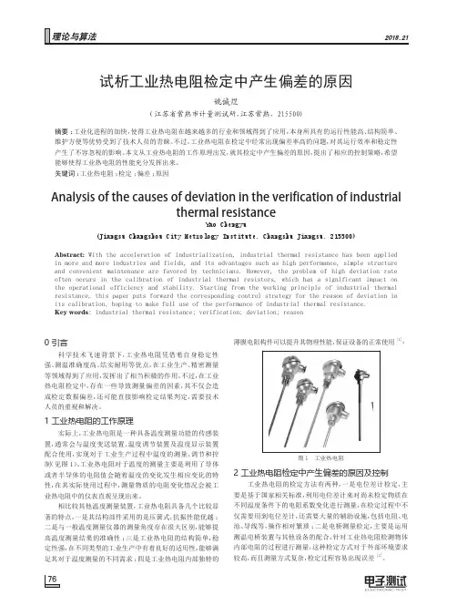 试析工业热电阻检定中产生偏差的原因