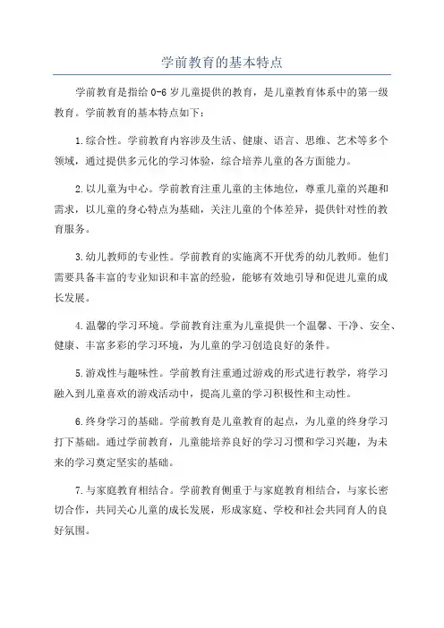 学前教育的基本特点