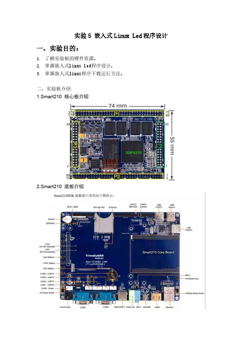 实验5 嵌入式Linux Led程序设计