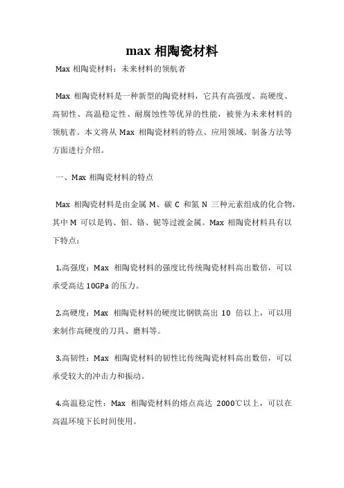 max相陶瓷材料