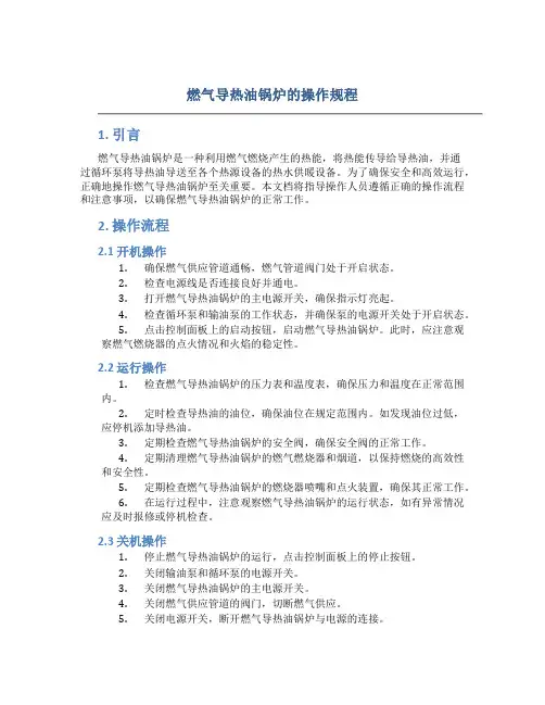 燃气导热油锅炉的操作规程