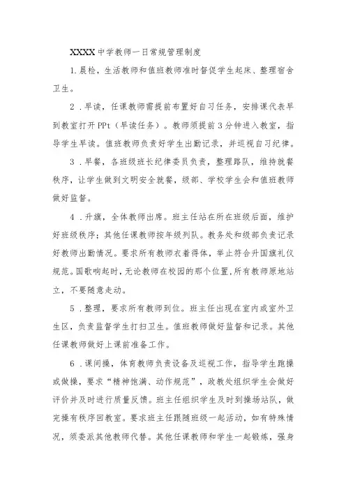 中学教师一日常规管理制度