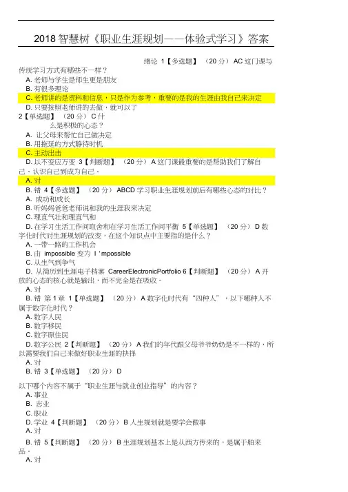 2018智慧树《职业生涯规划——体验式学习》完整答案
