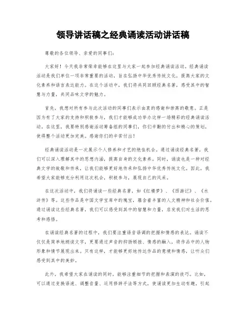 领导讲话稿之经典诵读活动讲话稿