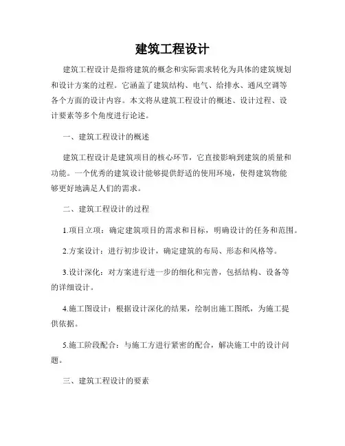 建筑工程设计