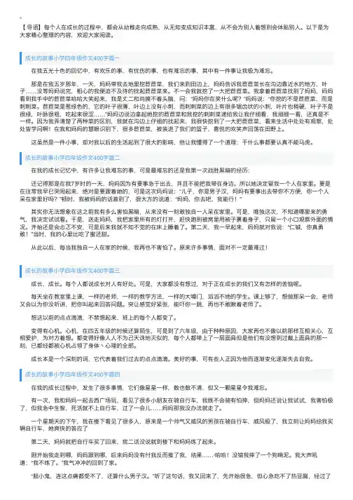 成长的故事小学四年级作文400字5篇
