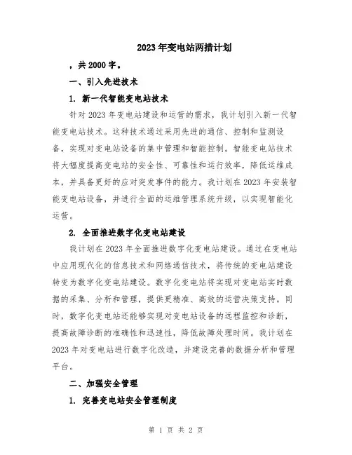 2023年变电站两措计划