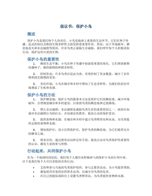 倡议书保护小鸟300字左右