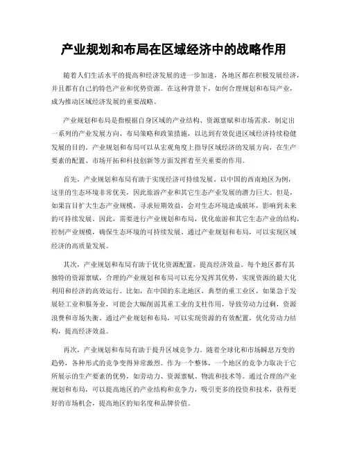 产业规划和布局在区域经济中的战略作用