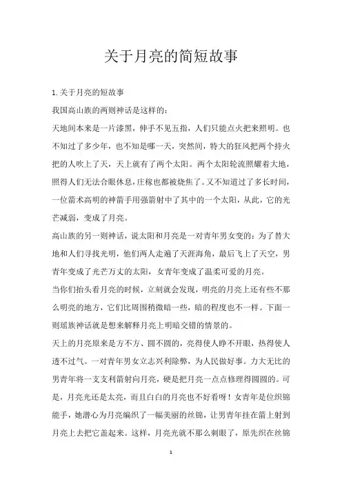 关于月亮的简短故事