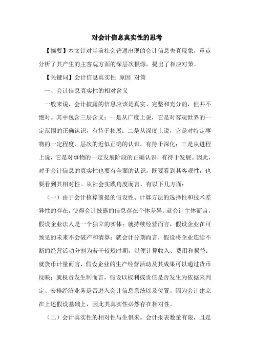 对会计信息真实性的思考