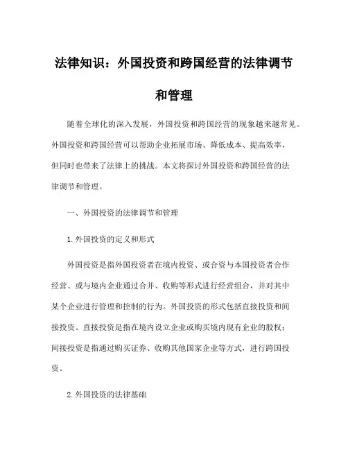 法律知识：外国投资和跨国经营的法律调节和管理