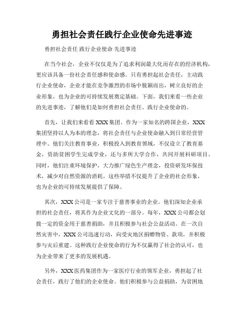 勇担社会责任践行企业使命先进事迹