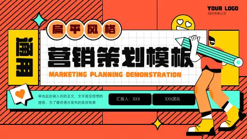 营销策划 适用于直播卖货 运营方案 商业计划书 红绿扁平风通用PPT模板
