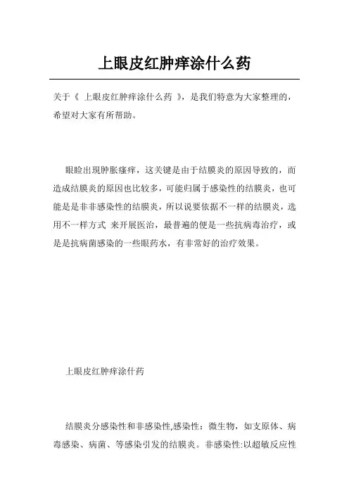 上眼皮红肿痒涂什么药