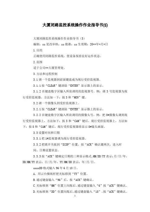 大厦闭路监控系统操作作业指导书(5)
