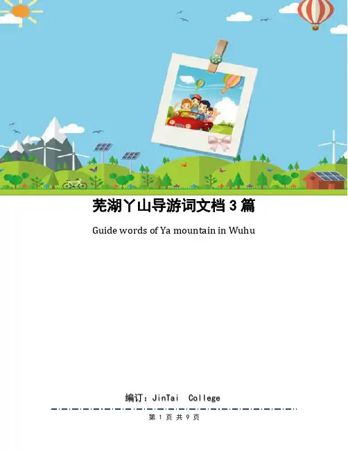 芜湖丫山导游词文档3篇