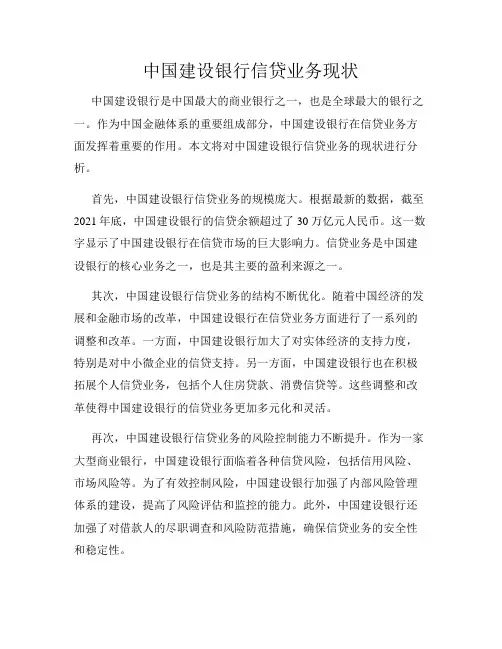 中国建设银行信贷业务现状