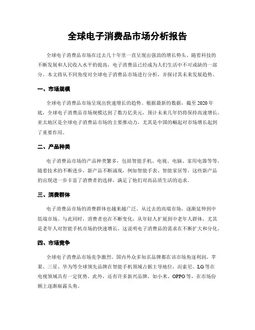 全球电子消费品市场分析报告