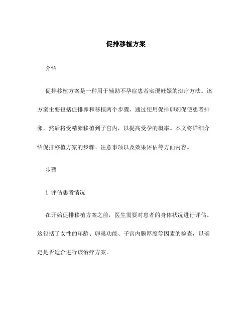 促排移植方案