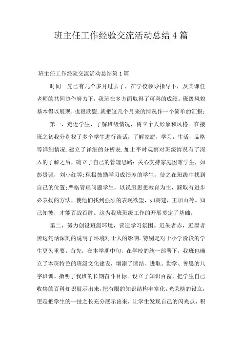 班主任工作经验交流活动总结4篇