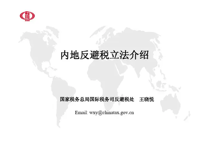 内地反避税立法介绍